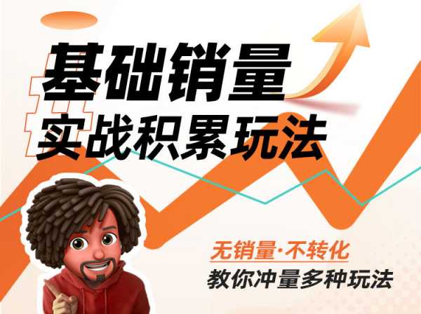 照顾酱-内功丨基础销量实战积累玩法-淘宝开店2023打包下载