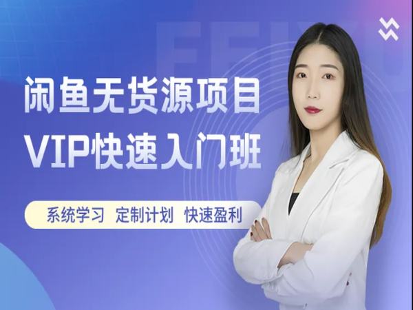 飞鱼无货源-闲鱼无货源赚钱，一部手机操作闲鱼店铺月入3000+