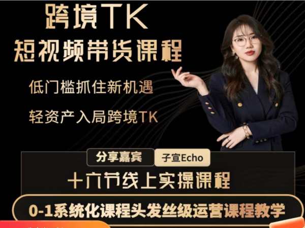 子萱-海外抖音tiktok短视频电商带货-轻易跨境2023