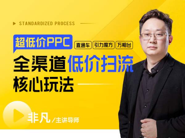 超低价ppc—“直通车、引力魔方、万相台”全渠道低价扫流核心玩法-玺承