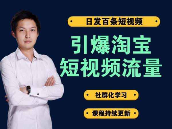 大王真电商-引爆淘宝短视频流量-电商培训2023.4.18打包下载