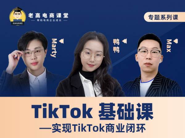 老高电商-TikTok基础课——实现TikTok商业闭环2023.3