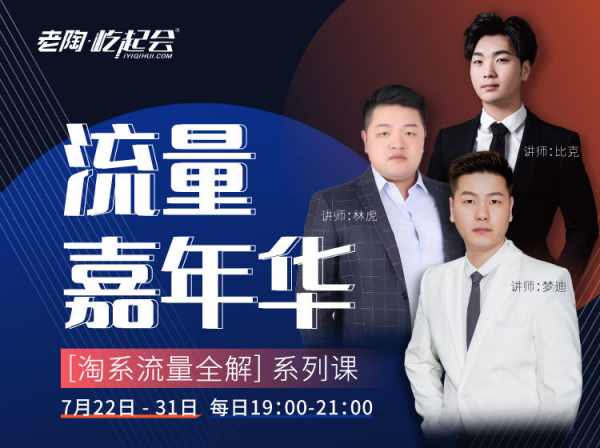 老陶电商_淘系流量全解系列课-流量嘉年华2023打包更新