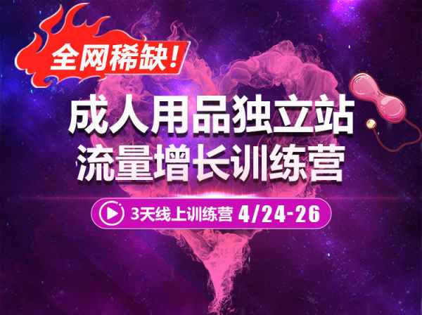 优乐出海-训练营敏感品网站全渠道营销（成人用品等）2023.4.26
