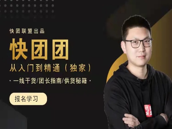 快团联盟-快团团，从入门到精通-团长指南-团长培训教程