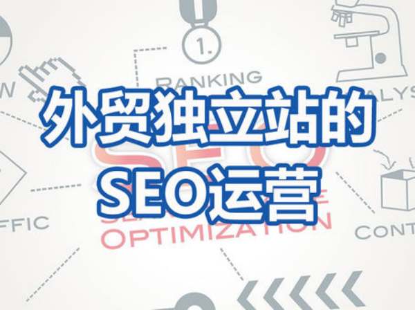 凌科独立站跨境_外贸独立站的SEO运营-跨境电商