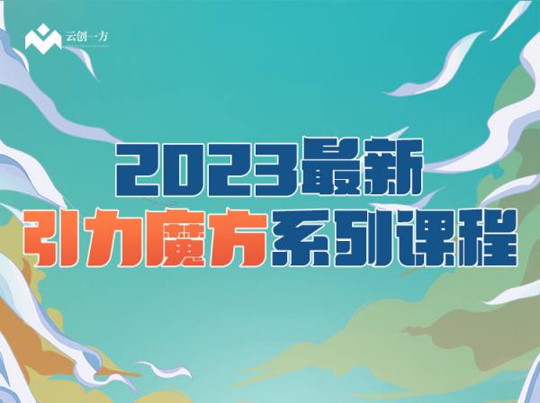 云创一方-2023最新引力魔方系列课程-淘宝电商培训2023打包下载