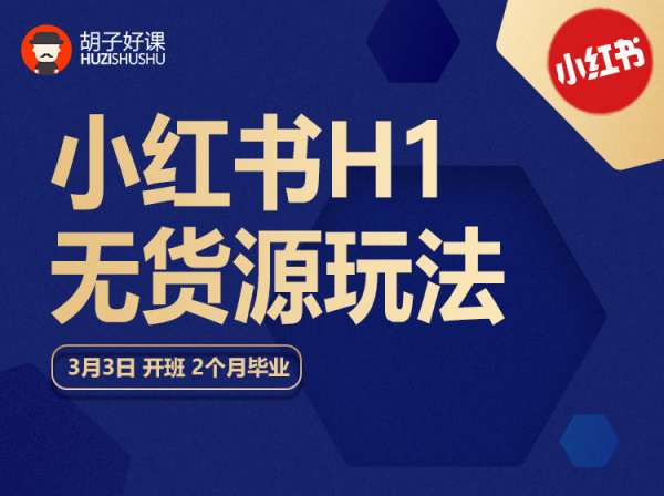 胡子好课-小红书H1无货源玩法-小红书运营培训2023