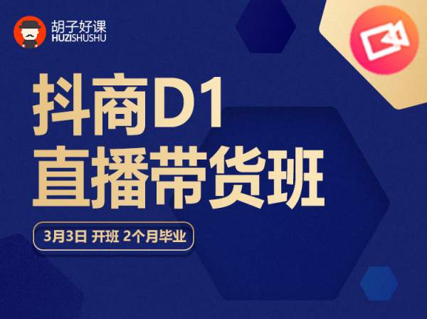 胡子好课-抖商D1直播带货班-抖音电商运营培训2023打包
