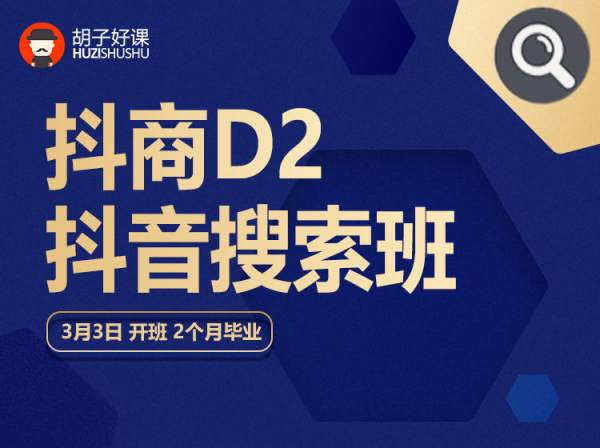胡子好课-抖商D2抖音搜索班-抖音seo电商运营培训2023