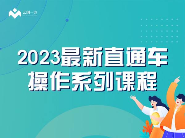 云创一方-2023最新直通车操作系列课程-淘宝开店培训教程2023