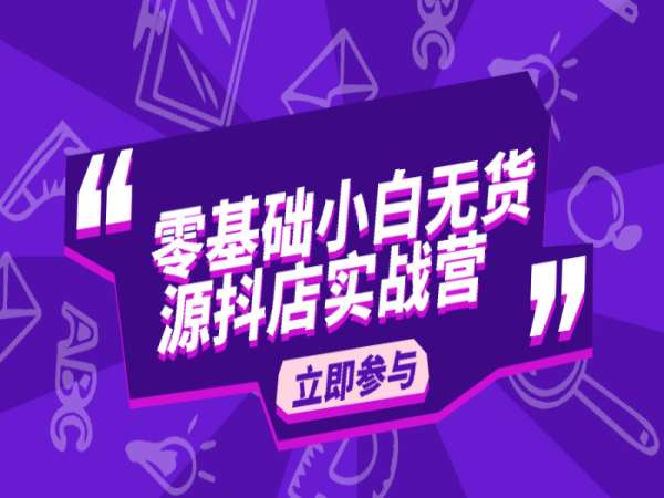 西瓜商学院-抖店无货源模式零基础系统实战课-抖音小店教程