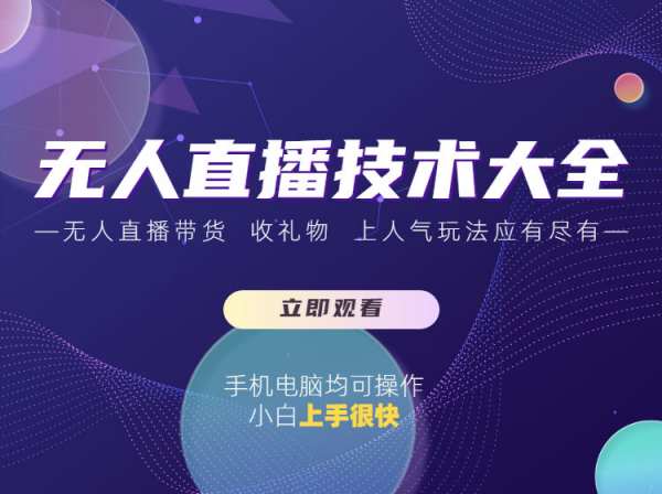 2023年无人直播技术大全-抖音直播电商培训2023