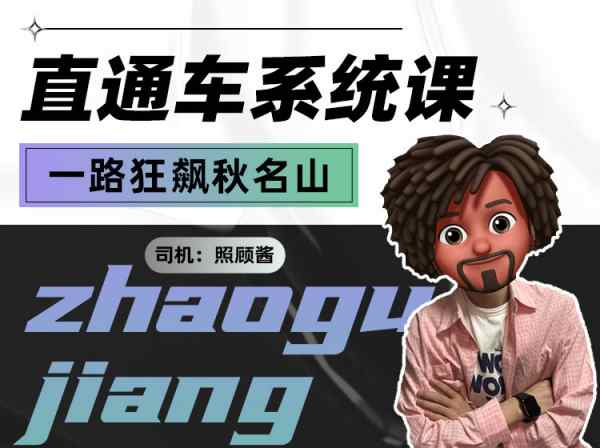 照顾酱-直通车系统课丨从0到1搭建你的付费推广思维-2023
