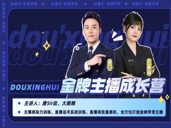 唐Sir说·金牌主播成长营-金牌带货主播培训教程