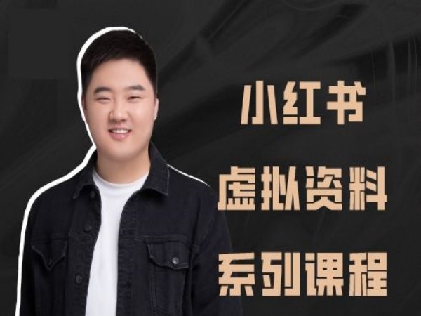 阿姆哥-小红书虚拟资料系列课程-小红书电商培训