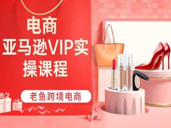 跨境老鱼-2023亚马逊运营实操课程-跨境电商打包下载