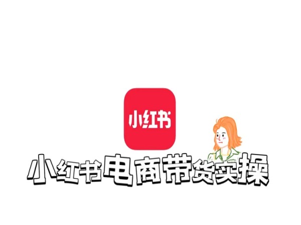 图片[1]-H9小红书电商课程培训视频资源网盘打包下载-宝藏资源殿