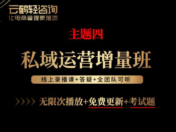 主题4 私域运营增量班-云鹤俱乐部电商培训2023.7.12打包下载