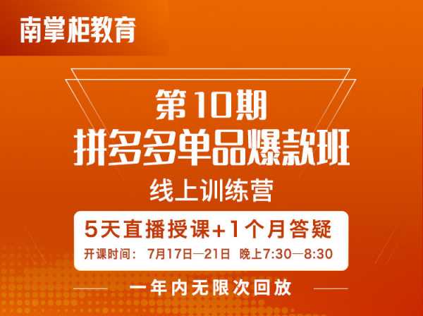 南掌柜-第10期 拼多多单品爆款班-2023拼多多培训