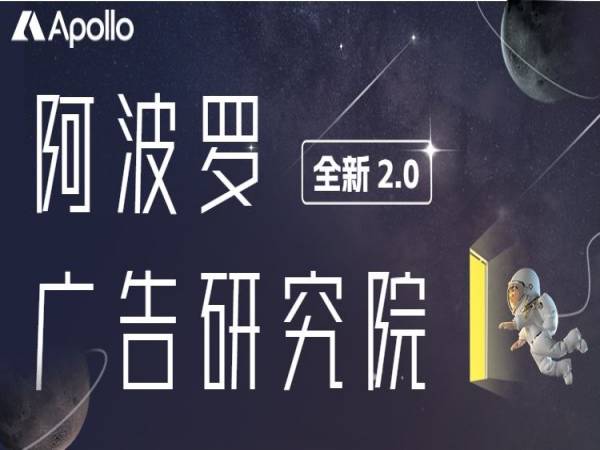 阿波罗广告研究院1.0+2.0课程合集-2023