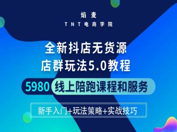 揽金学院-抖店无货源5.0进阶版密训营-抖音小店电商培训