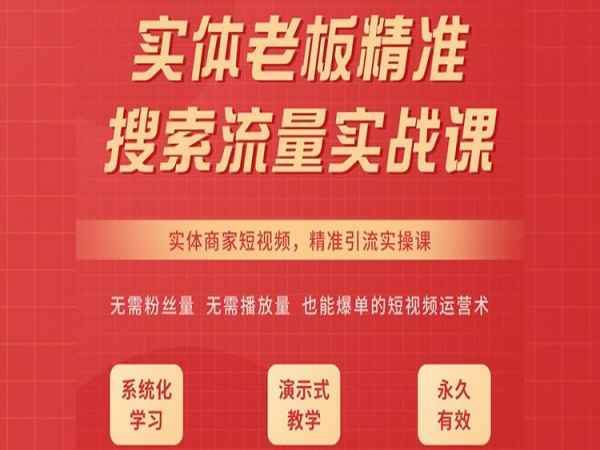 钱多多-抖音SEO-实体老板精准搜索流量实战课