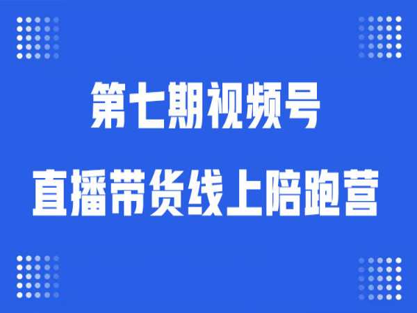 盗坤第七期视频号直播带货线上陪跑营2023.9