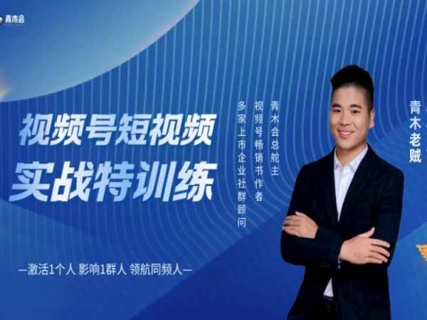 青木老师-视频号短视频实战特训营-视频号运营教程下载