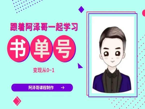 跟着阿泽哥一起学习抖音书单号变现从0~1-抖音