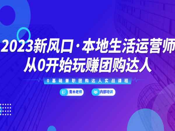 2023新风口：抖音本地生活运营师之团购达人篇-抖音培训教程下载