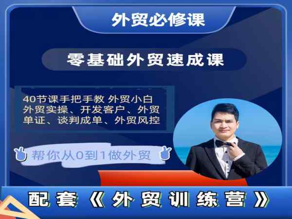 大卫 零基础外贸必修课-开发客户商务谈单实战-创课星球网-金维维的个人IP平台