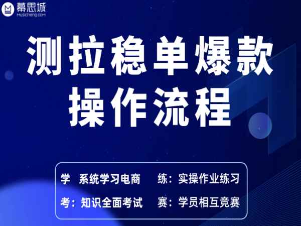 慕思城经理班11.0-测拉稳单爆款操作流程