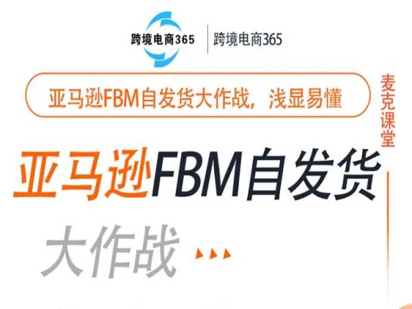 跨境365-亚马逊FBM实操教程-跨境电商培训运营教程打包下载