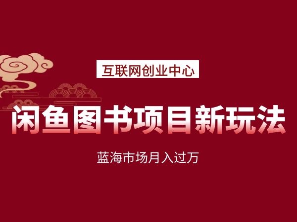 互联网创业中心-闲鱼图书项目新玩法（蓝海市场月入过万）