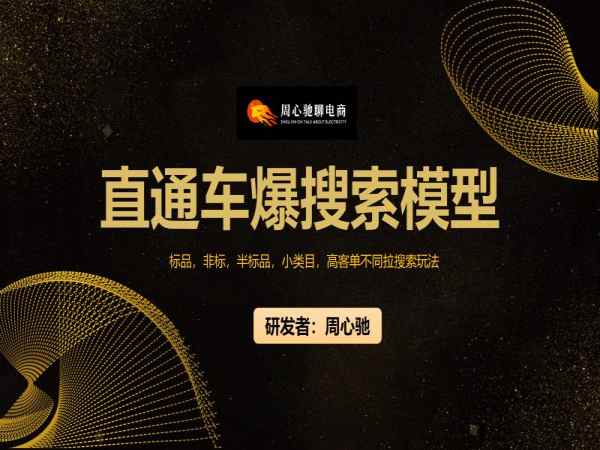周心驰-淘系极速爆搜索盈利模型1.0-2023打包下载