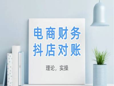 抖店对账，从理论到卖操，学完即用-创课星球网-金维维的个人IP平台