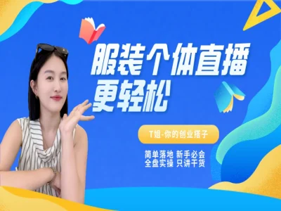 T姐个体直播保姆及教程-创课星球网-金维维的个人IP平台